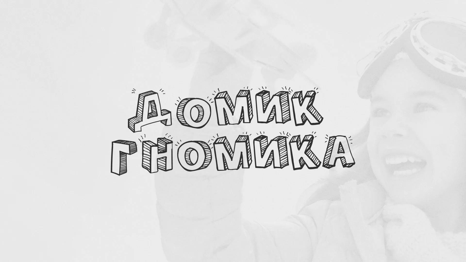 Разработка сайта детского активити-клуба «Домик гномика» в Верхней Салде